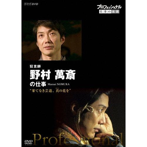 プロフェッショナル 仕事の流儀 狂言師 野村萬斎の仕事 果てなき芸道、真(まこと)の花を/野村萬斎[...