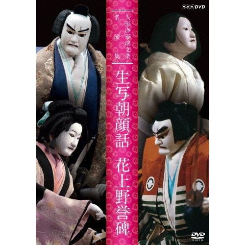 人形浄瑠璃文楽名演集 生写朝顔話・花上野誉碑/古典芸能[DVD]【返品種別A】