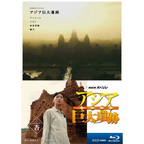 NHKスペシャル アジア巨大遺跡 ブルーレイBOX/杏[Blu-ray]【返品種別A】