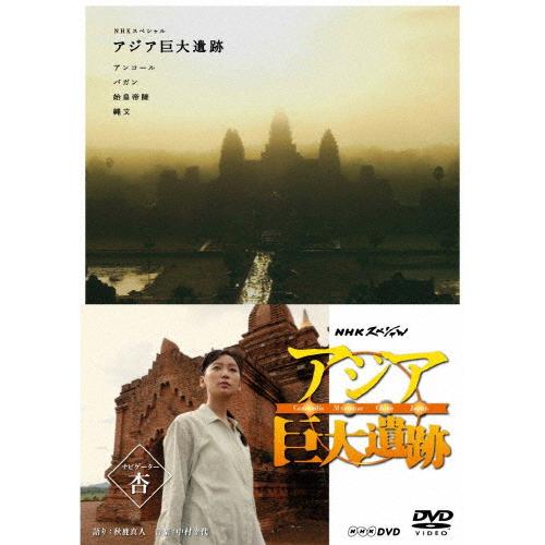 [枚数限定]NHKスペシャル アジア巨大遺跡 DVD BOX/杏[DVD]【返品種別A】