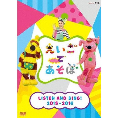 えいごであそぼ LISTEN AND SING! 2015-2016/子供向け[DVD]【返品種別A...