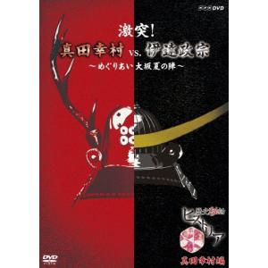 歴史秘話ヒストリア 激突!真田幸村vs.伊達政宗 〜めぐりあい大坂夏の陣〜/ドキュメント[DVD]【...