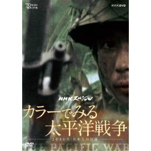 NHKスペシャル カラーでみる太平洋戦争 〜3年8か月・日本人の記録〜/ドキュメント[DVD]【返品...