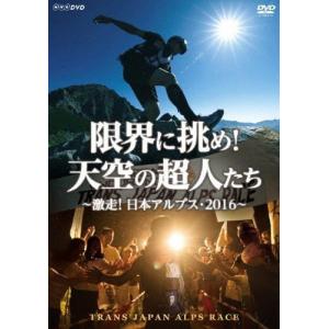 限界に挑め!天空の超人たち 〜激走!日本アルプス・2016〜 トランスジャパンアルプスレース/ドキュメント[DVD]【返品種別A】｜joshin-cddvd