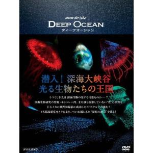 NHKスペシャル ディープ オーシャン 潜入!深海大峡谷 光る生物たちの王国/ドキュメント[DVD]【返品種別A】