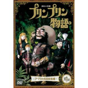 プリンプリン物語 DVD 新価格版の買取情報