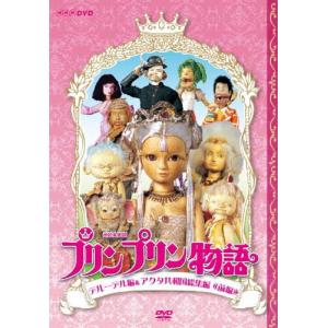 連続人形劇 プリンプリン物語 デルーデル編 DVDBOX 新価格版/アニメーション[DVD]【返品種別A】