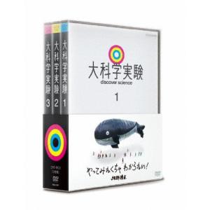 [枚数限定]大科学実験 DVD-BOX/教養[DVD]【返品種別A】