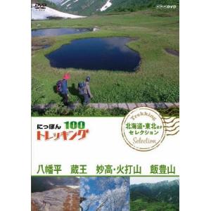 にっぽんトレッキング100 北海道・東北ほか セレクション 八幡平 蔵王 妙高・火打山＆飯豊山/紀行[DVD]【返品種別A】