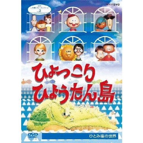 NHK人形劇クロニクルシリーズ2 ひょっこりひょうたん島 ひとみ座の世界(新価格)/人形劇[DVD]...