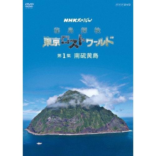 NHKスペシャル 秘島探検 東京ロストワールド 第1集 南硫黄島/ドキュメント[DVD]【返品種別A...