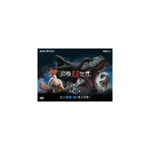 NHKスペシャル 恐竜超世界 第2集「史上最強!海のモンスター」/ドキュメント[DVD]【返品種別A...