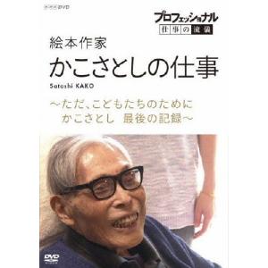 プロフェッショナル 仕事の流儀 絵本作家・かこさとしの仕事 ただ、こどもたちのために かこさとし 最後の記録/かこさとし[DVD]【返品種別A】