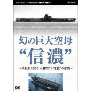 幻の巨大空母“信濃〜乗組員が語る 大和型“不沈艦...の商品画像