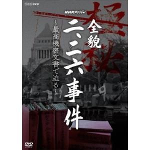 NHKスペシャル 全貌二・二六事件 〜最高機密文書で迫る〜/ドキュメント[DVD]【返品種別A】