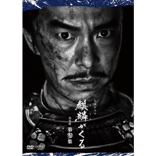 大河ドラマ 麒麟がくる 完全版 第参集 DVD BOX/長谷川博己[DVD]【返品種別A】