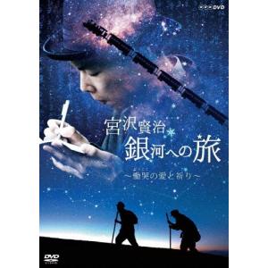 宮沢賢治 銀河への旅 〜慟哭の愛と祈り〜/ドキュ...の商品画像