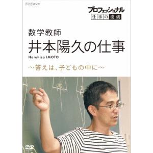 プロフェッショナル 仕事の流儀 数学教師・井本陽...の商品画像