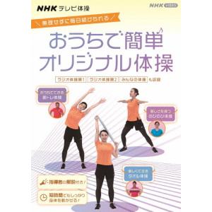 NHKテレビ体操 おうちで簡単オリジナル体操 〜ラジオ体操 第1/ラジオ体操 第2/みんなの体操/オリジナル体操〜/趣味[DVD]【返品種別A】｜joshin-cddvd