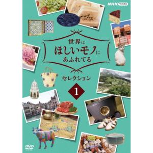 世界はほしいモノにあふれてる セレクション1/三浦春馬、JUJU、鈴木亮平[DVD]【返品種別A】