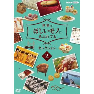 世界はほしいモノにあふれてる セレクション2/三浦春馬、JUJU、鈴木亮平[DVD]【返品種別A】