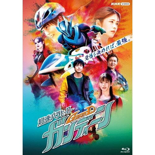 超速パラヒーロー ガンディーン【Blu-ray】/奥野壮[Blu-ray]【返品種別A】