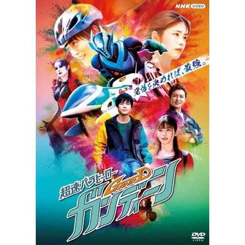 超速パラヒーロー ガンディーン【DVD】/奥野壮[DVD]【返品種別A】