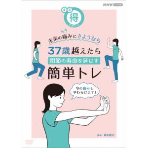 まる得マガジン 未来の痛みにさようなら 37歳越えたら 関節の寿命を延ばす簡単トレ/趣味[DVD]【返品種別A】｜joshin-cddvd