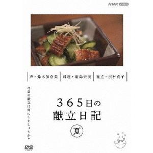 365日の献立日記 夏編/趣味[DVD]【返品種別A】