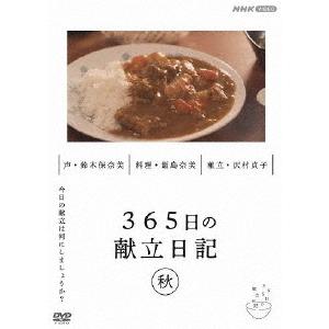 365日の献立日記 秋編/趣味[DVD]【返品種別A】