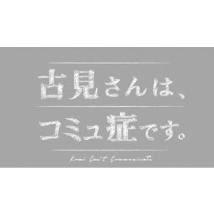 古見さんは、コミュ症です。DVD/増田貴久[DVD]【返品種別A】