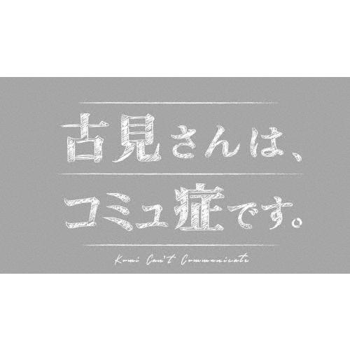 古見さんは、コミュ症です。DVD/増田貴久[DVD]【返品種別A】