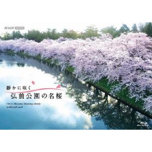 静かに咲く 弘前公園の名桜/紀行[Blu-ray]