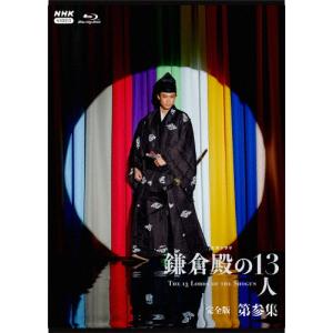 大河ドラマ 鎌倉殿の13人 完全版 第参集 ブルーレイ BOX/小栗旬[Blu-ray]