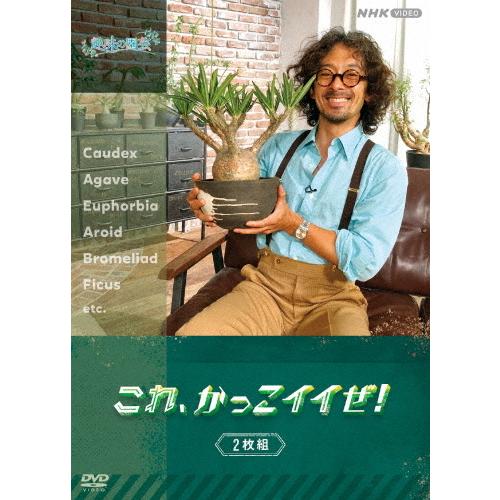 趣味の園芸 これ、かっこイイぜ! セット/滝藤賢一[DVD]【返品種別A】