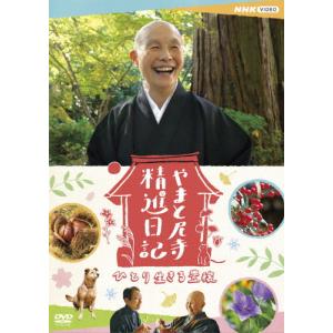 やまと尼寺 精進日記 ひとり生きる豊穣/ドキュメント[DVD]【返品種別A】｜joshin-cddvd