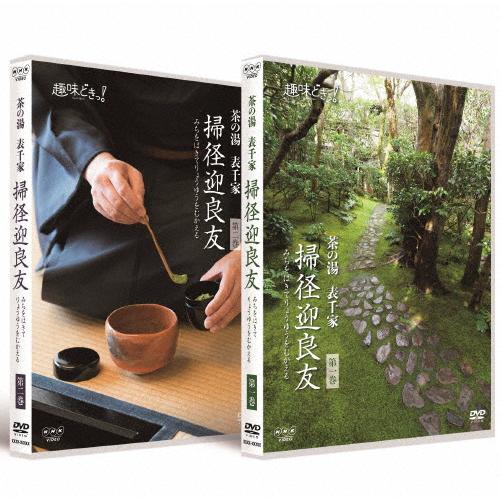 趣味どきっ! 茶の湯 表千家 掃径迎良友/木村雅基[DVD]【返品種別A】