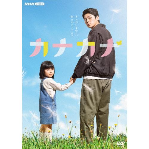 カナカナ/眞栄田郷敦[DVD]【返品種別A】