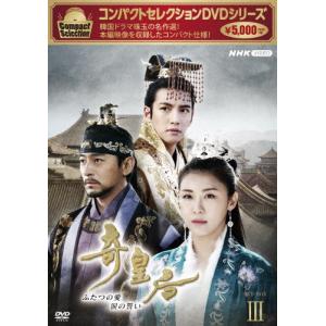 コンパクトセレクション 奇皇后 BOX3/ハ・ジウォン[DVD]