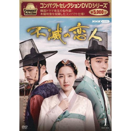 コンパクトセレクション 不滅の恋人 DVDBOXI/ユン・シユン[DVD]【返品種別A】