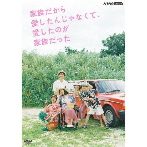 家族だから愛したんじゃなくて、愛したのが家族だった/河合優実[DVD]【返品種別A】