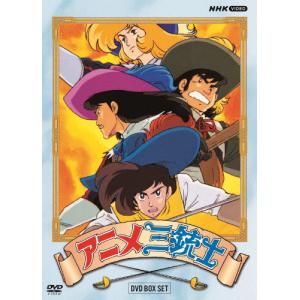 NHKエンタープライズ エントリーでP10倍！ アニメ三銃士 DVD-BOX SET