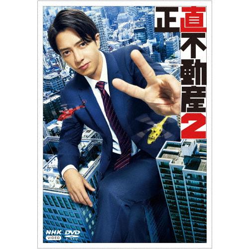 正直不動産2【DVD】/山下智久[DVD]【返品種別A】