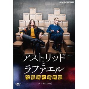 アストリッドとラファエル 文書係の事件簿 DVDBOX/サラ・モーテンセン[DVD]【返品種別A】｜joshin-cddvd