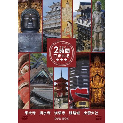 究極ガイド 2時間でまわる★★★ DVDBOX/趣味[DVD]【返品種別A】
