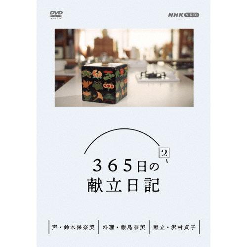 365日の献立日記 2 DVD BOX/趣味[DVD]【返品種別A】