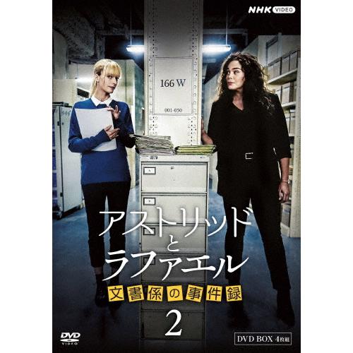 アストリッドとラファエル 文書係の事件録 シーズン2 DVDBOX/サラ・モーテンセン[DVD]【返...
