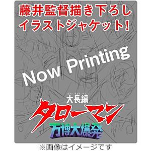 大長編 タローマン 万博大爆発 豪華べらぼう版【2Blu-ray】/特撮(映像)[Blu-ray]【...