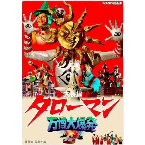 大長編 タローマン 万博大爆発 通常版【DVD】/特撮(映像)[DVD]【返品種別A】