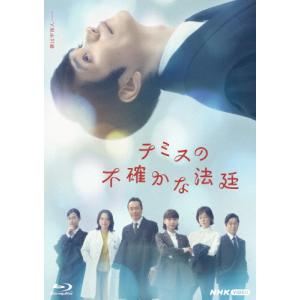 テミスの不確かな法廷 ブルーレイ/松山ケンイチ[Blu-ray]【返品種別A】
